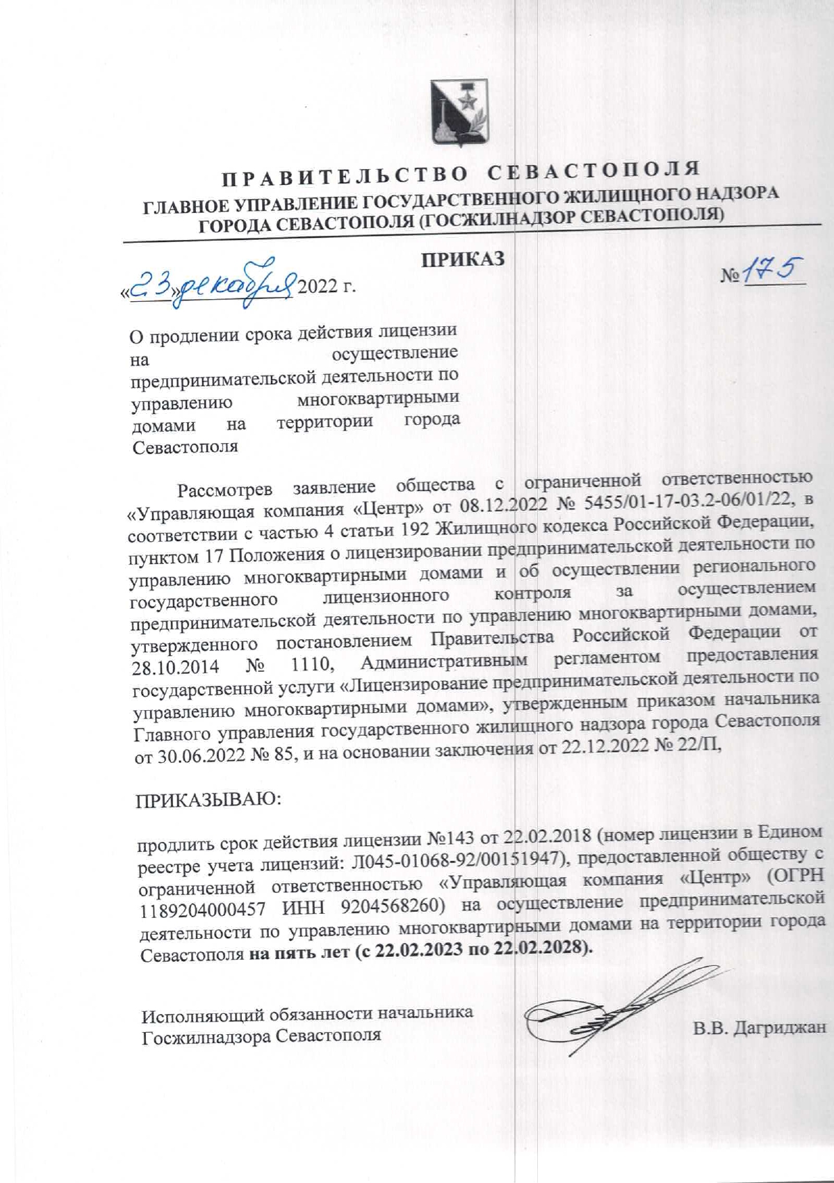 Лицензия на управление МКД №Приказ №175 о продлении срока действия лицензии на осуществление предпринимательской деятельности по управлению многоквартирными домами на территории города Севастополя от 23.12.2022