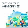 Голосование по формированию комфортной городской среды