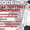 Общероссийская акция «Сообщи, где торгуют смертью»