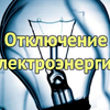 Внимание! Отключение электроэнергии!