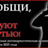 О проведении Общероссийской акции «Сообщи, где торгуют смертью»